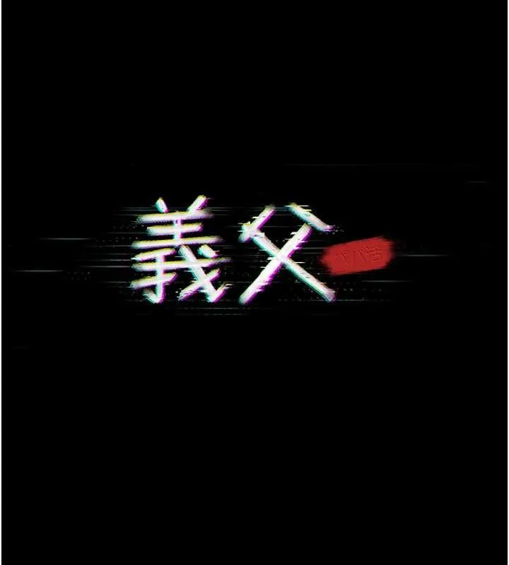 第16话-被爸爸的精液填满小穴 84