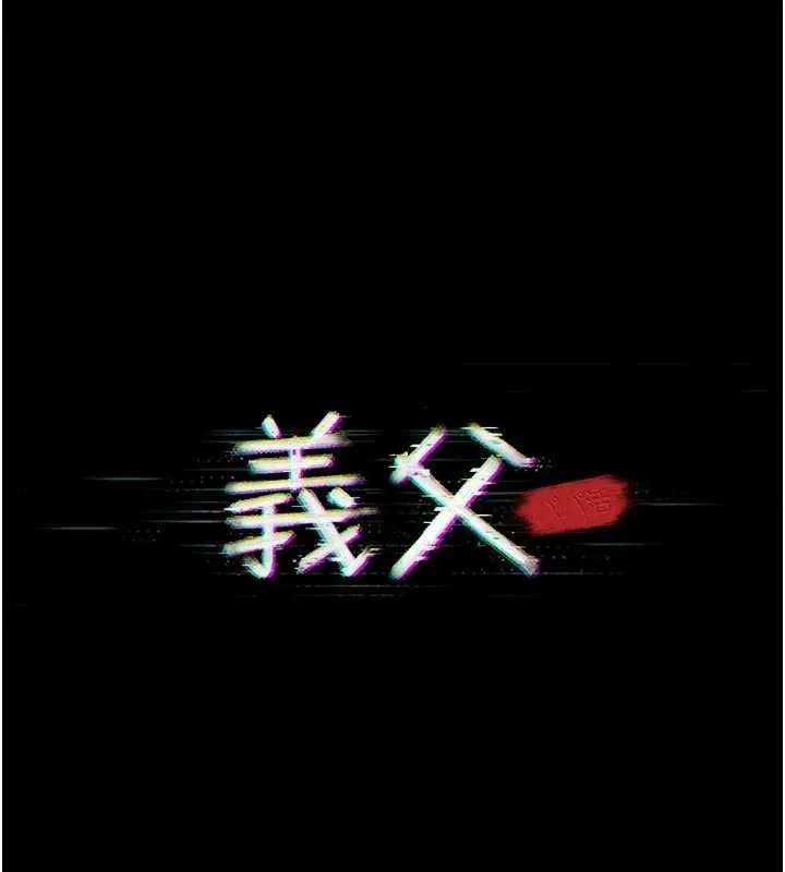 第7话-爸爸让我好舒服♥︎ 16