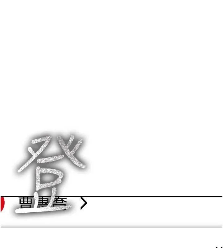 第17话-对我怎样都可以♥ 138