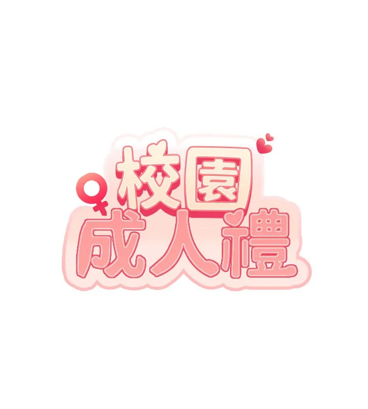 第9话-想著你的棒棒高潮了♥ 17