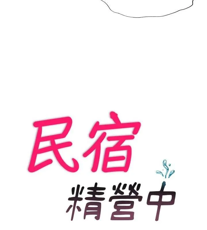 第50话-你在民宿开后宫? 18