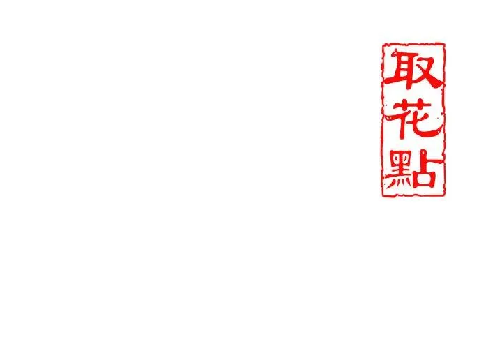 第9话-难以招架的指上功夫 145