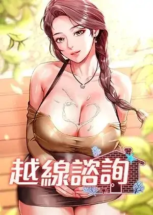 越线諮询