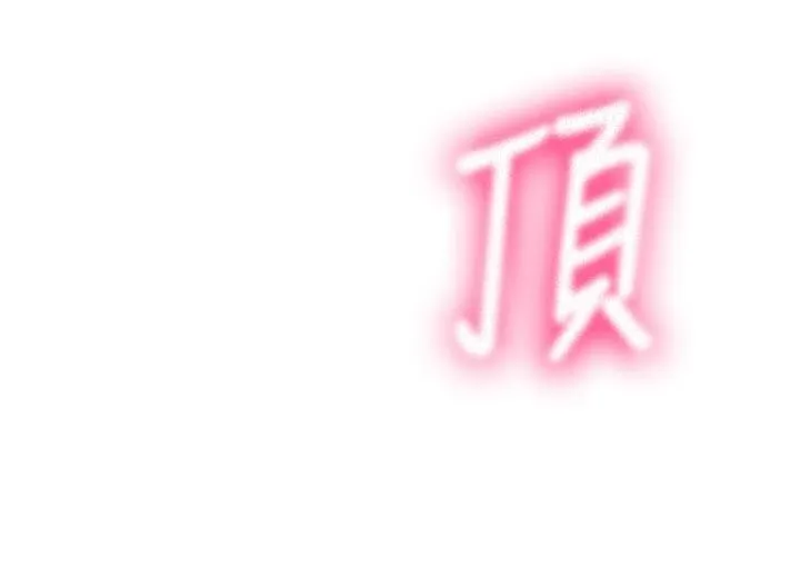 第46话-饥渴难耐的女院长 138