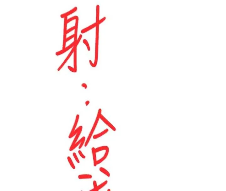 第48话-叮咚!我来吃阿姨了~ 92